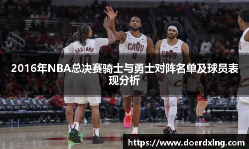 2016年NBA总决赛骑士与勇士对阵名单及球员表现分析