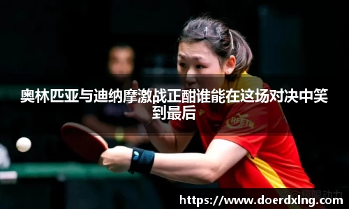 奥林匹亚与迪纳摩激战正酣谁能在这场对决中笑到最后