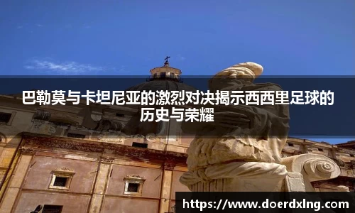 巴勒莫与卡坦尼亚的激烈对决揭示西西里足球的历史与荣耀