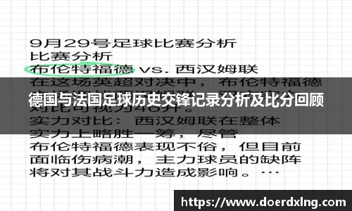 德国与法国足球历史交锋记录分析及比分回顾