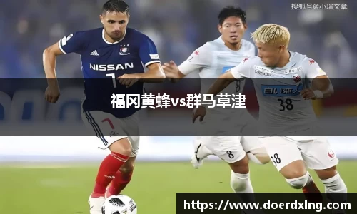 福冈黄蜂vs群马草津
