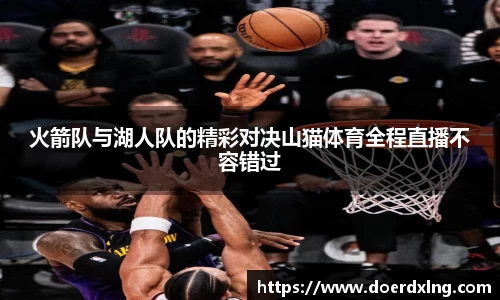 火箭队与湖人队的精彩对决山猫体育全程直播不容错过