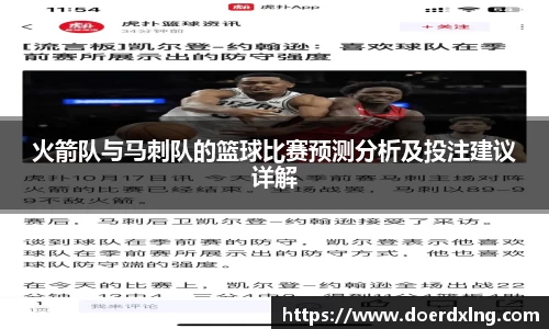 火箭队与马刺队的篮球比赛预测分析及投注建议详解