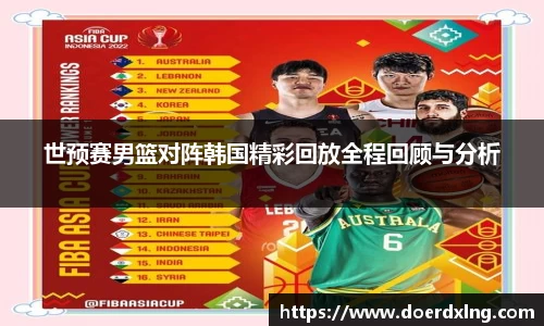 世预赛男篮对阵韩国精彩回放全程回顾与分析