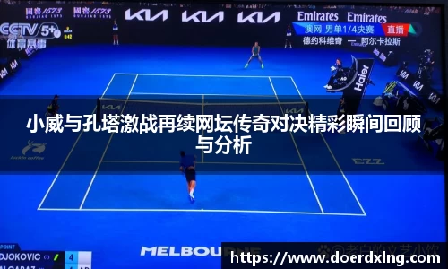 小威与孔塔激战再续网坛传奇对决精彩瞬间回顾与分析