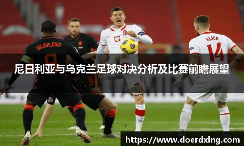 尼日利亚与乌克兰足球对决分析及比赛前瞻展望
