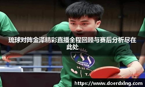 琉球对阵金泽精彩直播全程回顾与赛后分析尽在此处