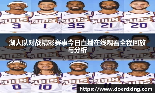 湖人队对战精彩赛事今日直播在线观看全程回放与分析