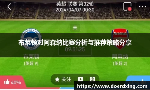 布莱顿对阿森纳比赛分析与推荐策略分享