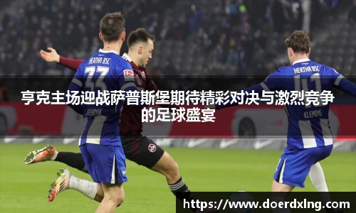 亨克主场迎战萨普斯堡期待精彩对决与激烈竞争的足球盛宴